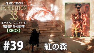 39 [EXPEDITION 33: Expedition 33] Crimson Forest [XBOX] - YouTube