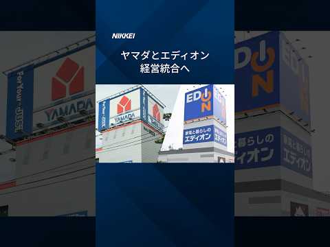 【ヤマダHDとエディオンが経営統合へ】持ち株会社検討、実現すれば2.5兆円家電連合が誕生  #Shorts #ヤマダデンキ #エディオン