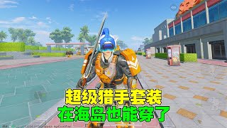 揭秘和平精英：超级猎手套装在海岛也能穿？｜和平精英
