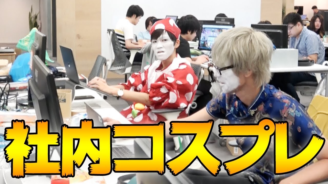 1日コスプレ出勤して大恥をかいた【罰ゲーム】