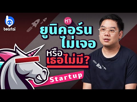 วีดีโอ: กุนิคอร์นใช้ทำอะไร?