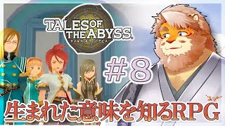 【TALES OF THE ABYSS ＃８】今日は２時間！ ネタバレ注意！【VTuber｜花鎧照虎】