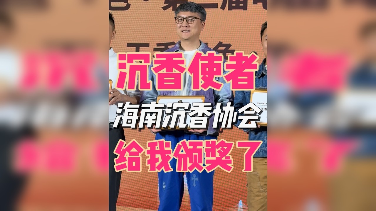 “沉香使者”～海南沉香协会给我颁奖了……