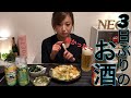 3日ぶりのお酒は最高に美味しかった！！【呑み動画】