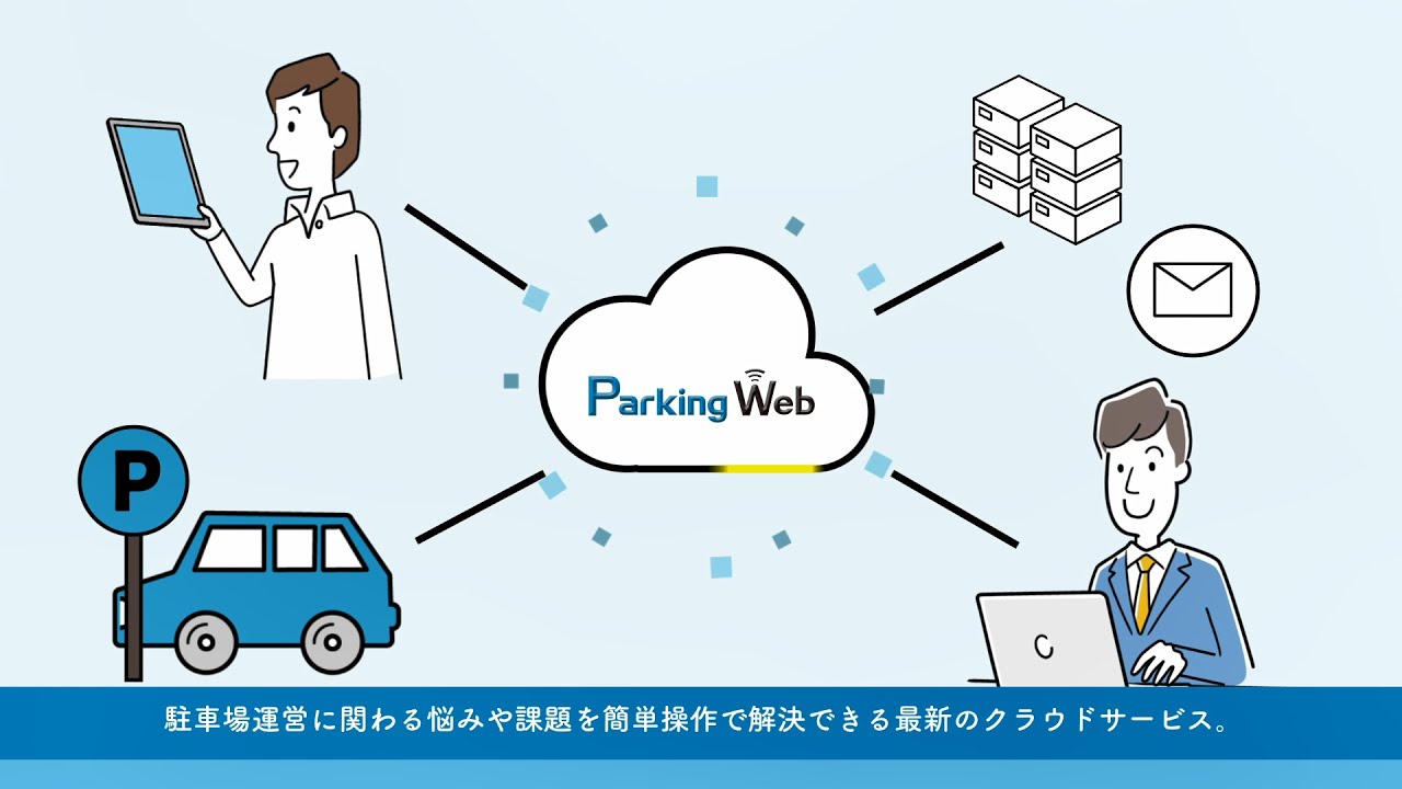 駐車場クラウドサービス Parking Web 紹介動画 Youtube 駐車場クラウドサービス Parking Web 紹介動画 Youtube