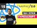 15 - Hooks, оно нам надо? / React TypeScript - Путь Самурая 2.0