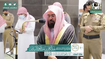 تلاوة فضيلة الشيخ عبدالرحمن السديس من صلاة العشاء ١٠ ربيع الأول ١٤٤٢ هـ || أوائل سورة النجم