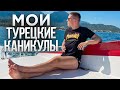 Такого я не ожидал. Как я провел это лето. Влог из Турции. Отели в Турции. Путешествие.