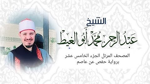 المصحف المرتل الجزء الخامس عشر برواية حفص عن عاصم القارئ عبد الرحمن ابو الغيط