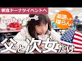 【父と次女の会話は全部英語】学校、ドーナツ朝食イベントへ！