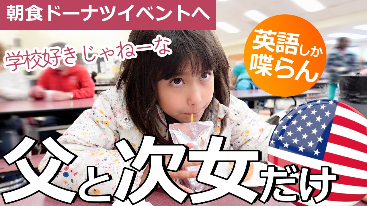 【父と次女の会話は全部英語】学校、ドーナツ朝食イベントへ！