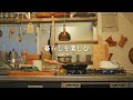 【暮らしのvlog】古い家で過ごす冬のおうち時間|スパイスカレーと酵素シロップ|暮らしのvlog|つくる暮らし