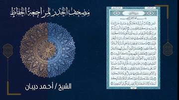 (8) - الجزء الثامن - مصحف الحدر لمراجعة الحفاظ بصوت القارئ الشيخ د.أحمد ديبان