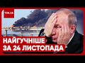 Головні новини 24 листопада: скандали з ТЦК на Львівщині, вирок Ступці та нові плани Путіна