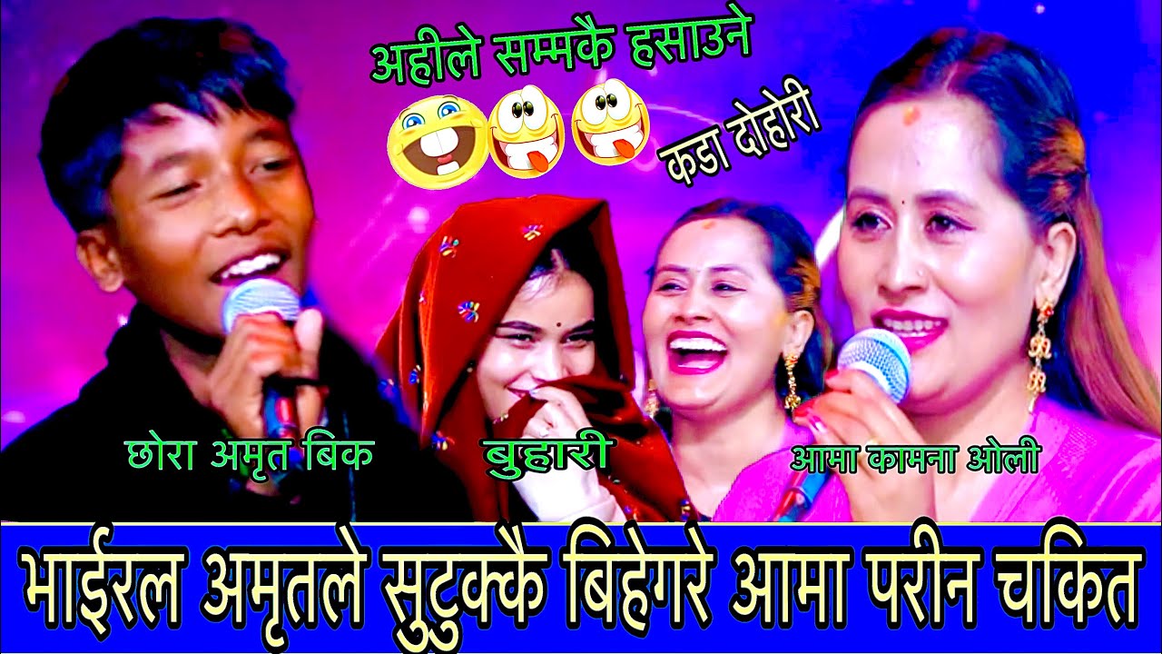 भाईरल अमृतले सुटुक्कै बिहेगर्दा आमा परीन चकितNew live Dohori/चिया छानेको/Amrit bk Vs Kamana Oli 2082