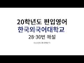 편입영어 20외대28-30번 Literacy