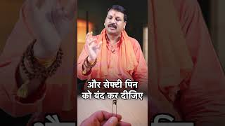 सेफ्टी पिन का प्रयोग वो देगा जो करोड़ों खर्च करके भी नहीं मिलेगा #astrofriend #santoshiji #pin
