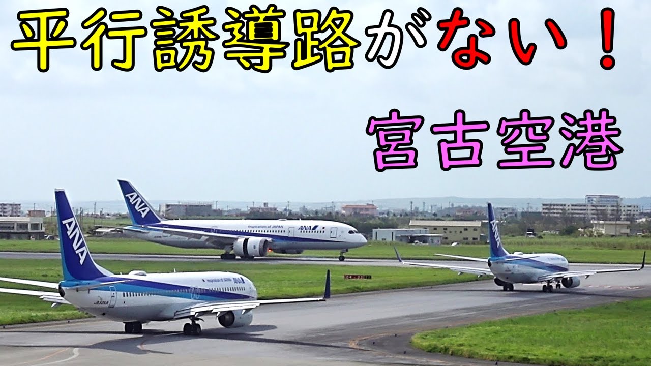 【混雑する飛行機】宮古空港の離着陸機を解説