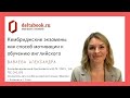 Кембриджские экзамены как способ мотивации в обучении английскому языку.