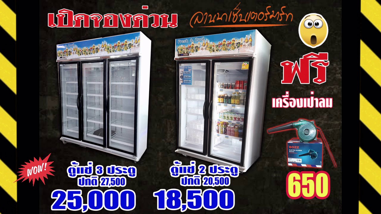 ตู้แช่เครื่องดื่ม โปรโมชั่น พิเศษ Fresh&Cool ลานนาเซ็นเตอร์มาร์ท | สังเคราะห์เนื้อหาที่ถูกต้องที่สุดเกี่ยวกับโปร โม ชั่ น เครื่อง ดื่ม