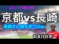 【京都サンガ】長崎は強かった【応援隊】