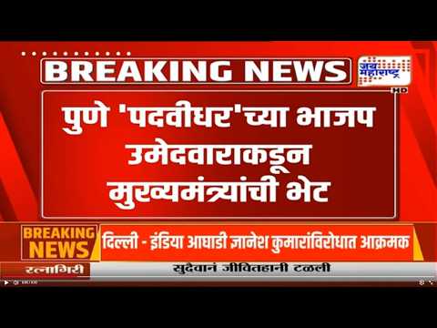 Pune पदवीधरच्या भाजप उमेदवाराकडून Devendra Fadnavis यांची भेट; निवडणुकीसाठी फडणवीसांकडून शुभेच्छा