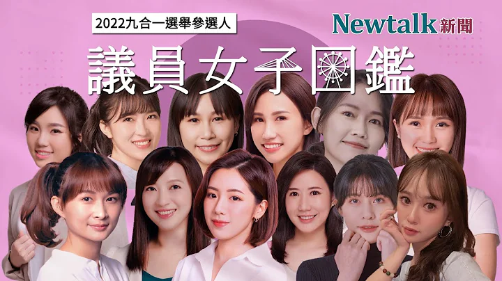 真香警報再起！『2022 全國議員選舉女子圖鑑』，精選 10 位多送 2 位，再次衝擊你的眼球！I Newtalk新聞 - 天天要聞