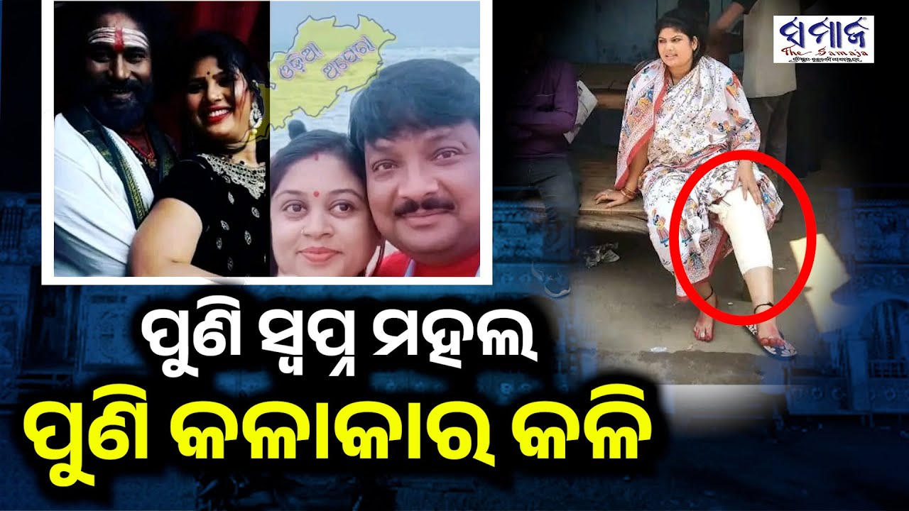 ନମିତା ମୋତେ ହାତ ଉଠାଇଲେ, ଠେଲିଦେଇ କହିଲେ ମୁଁ ତୋତେ ଚାକିରି ଦେଇଛି: ଟିକିନା #suvendutikina #jatracontroversy