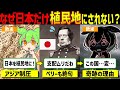 【実話】世界最強の国でも日本を「植民地」にできなかった理由【ゆっくり解説ずんだもん】