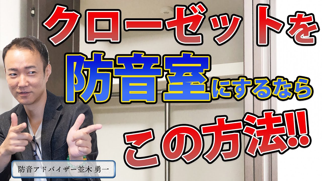 防音室 クローゼットを有効活用して防音室にするには この方法 しかありません Youtube