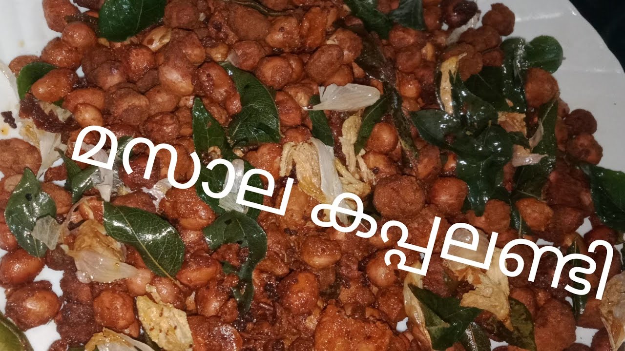 masala kadala recipe in malayalam!!മസാല കപ്പലണ്ടി മലയാളം റെസിപ്പി
