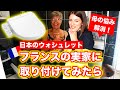 【長年の悩み解消】フランスの実家に日本のウォシュレットをつけたら母が予想以上に喜んだ!