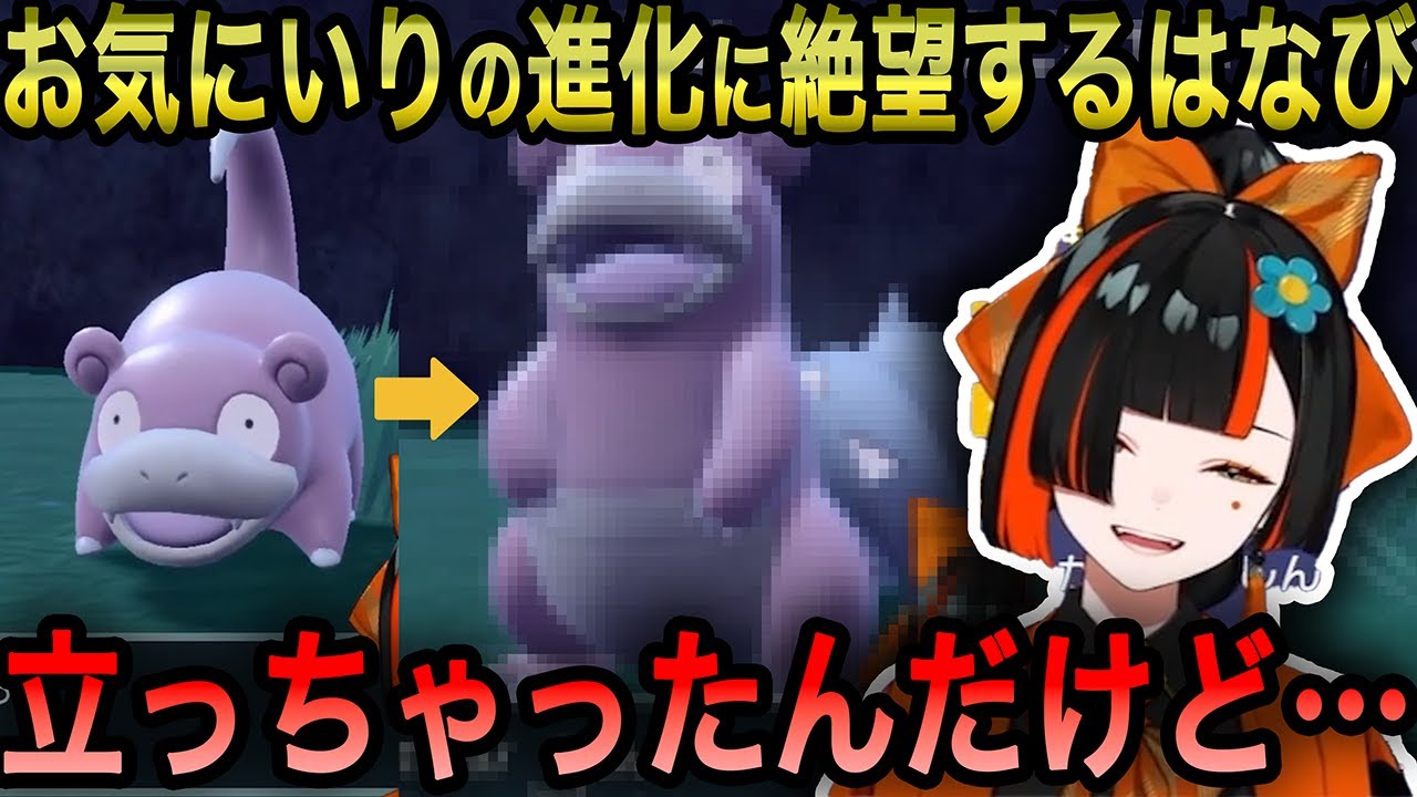 【ポケモンSV】お気に入りのポケモンがついに進化！だが、嫌な予感が…【蝶屋はなび/ぶいすぽっ！/切り抜き】