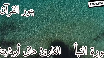 تلاوة هادئة ومميزة القارئ هانى عبدالله أبوشيتة سورة النبأ