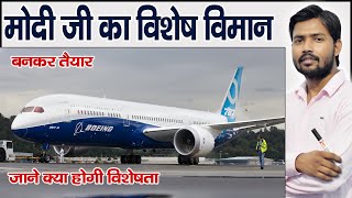 नरेंद्र मोदी का विशेष विमान | Narendra Modi Special Plane in Hindi screenshot 3