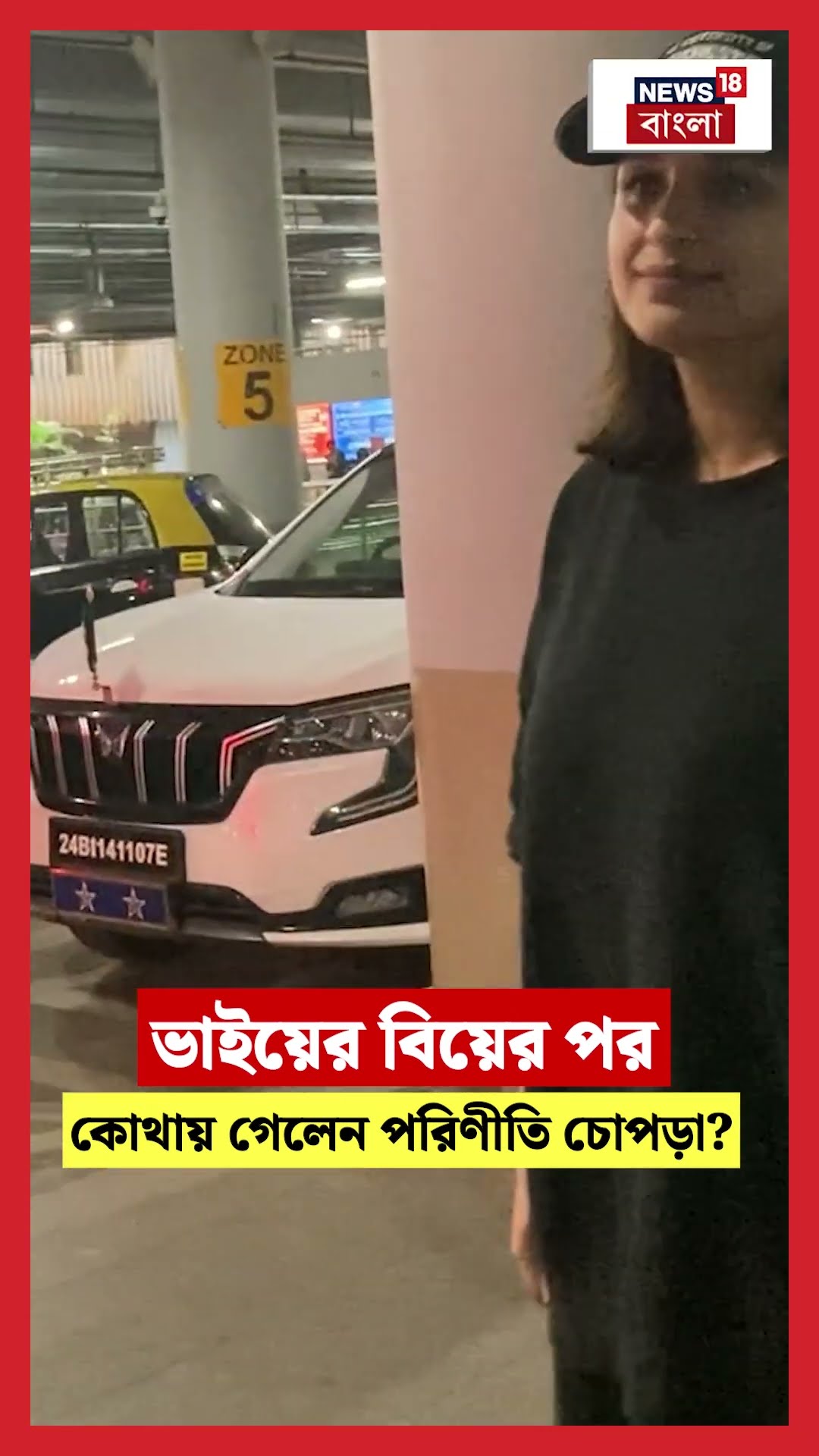 ভাইয়ের বিয়ের পর কোথায় গেলেন Parineeti Chopra  | N18S #shorts