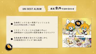 ベストアルバム「厳選雲丹の詰め合わせ」クロスフェード - YouTube