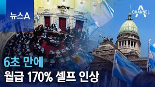 6초 만에 월급 170% 셀프 인상 | 뉴스A