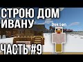 МИР С ДРУЗЯМИ, СТРОЮ ДОМ ОДНОМУ ИЗ НИХ