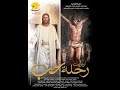أوبريت رحلة حب 