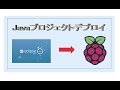 JavaプロジェクトをRaspberry piにデプロイする