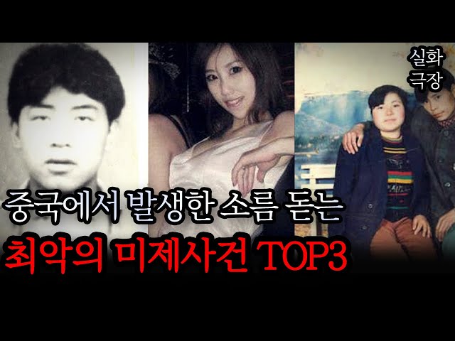 중국에서 발생한 소름돋는 최악의 미제사건 TOP3 class=