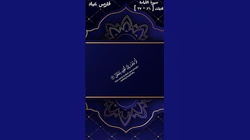 ارح مسمعك وقلبك بتلاوة خاشعة من سورو القيامة ( الايات٢٦- ٣٧) _بصوت القارئ الشيخ فارس عباد