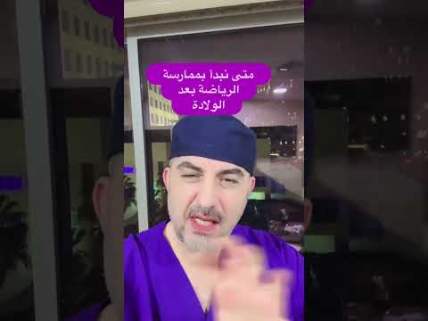بعد الولادة متى نبدأ بممارسة الرياضة و اهمية ذلك الدكتور رامي محافظة