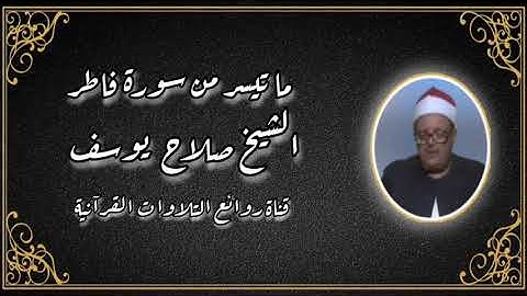 الشيخ صلاح يوسف وما تيسر من سورة فاطر