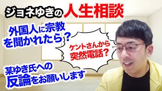 ジョネゆきの人生相談(試験運用｜上念司チャンネル ニュースの虎側