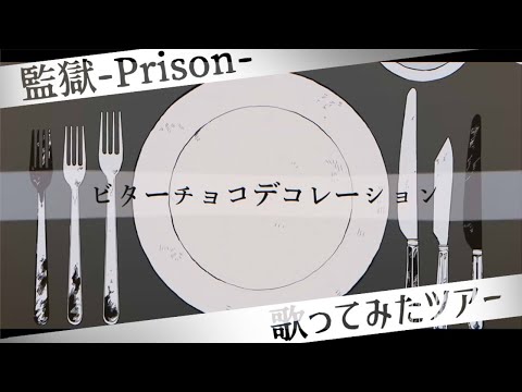 【監獄-Prison-】ビターチョコデコレーション／しぃふぁ【歌ってみたツアー】