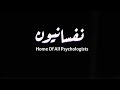 Nafsaniyoun  home of all psychologists