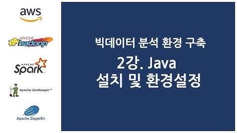 빅데이터 분석 환경 구축 - 2강. Java 설치 및 환경설정
