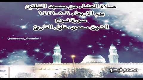 صلاة العشاء من مسجد القبلتين يوم الاربعاء ٦-٥-١٤٤١ سورة نــوح  الشيخ محمود خليل القارئ